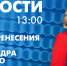 Новости Петербурга к 13:00 - tvspb.ru - ТК Санкт-Петербург