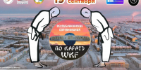 19 сентября в Воркуте состоятся Республиканские соревнования по каратэ «67 параллель». - Муниципальный округ Воркута