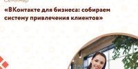 «Мой бизнес» в Кинешме приглашает на бесплатный семинар «ВКонтакте» для бизнеса» - Известно.ру