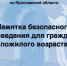 Памятка безопасного поведения для граждан пожилого возраста - Следственный комитет