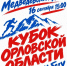 // Фото ProSport57 - Правительство Орловской области