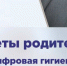МВД России предупреждает Советы родителям. Цифровая гигиена - Карасукский район