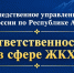 Следственное управление СК России по Республике Адыгея предупреждает об уголовной ответственности за преступления в сфере жилищно-коммунального хозяйства - Следственный комитет