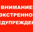 Экстренное предупреждение - Бузулукский район
