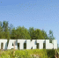Апатиты отмечают 60-летний юбилей - Мурманский вестник