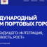 Первый международный форум портовых городов пройдёт в Калининградской области в начале октября - Арктик-ТВ