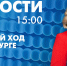 Новости Петербурга к 15:00 - tvspb.ru - ТК Санкт-Петербург