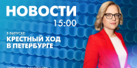 Новости Петербурга к 15:00 - tvspb.ru - ТК Санкт-Петербург