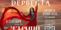 Жасмин выступит с благотворительным концертом в древнем Дербенте - Дагестанская правда