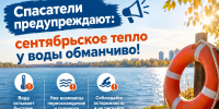 СПАСАТЕЛИ ПРЕДУПРЕЖДАЮТ! СЕНТЯБРЬСКОЕ ТЕПЛО У ВОДЫ ОБМАНЧИВО! - Управление физкультуры и спорта г. Новосибирска