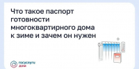 Что такое паспорт готовности многоквартирного дома к зиме и зачем он нужен - Администрация г. Домодедово