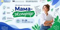 В Башкирии объявлен бизнес-тренинг «Мама-экспортёр» - Сетевое издание Республика Башкортостан