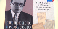 В Петербурге представили редкие документы Дмитрия Шостаковича - ГТРК Санкт-Петербург