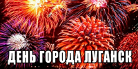 Руководитель фракции СПРАВЕДЛИВАЯ РОССИЯ в Народном Совете ЛНР Геннадий Тараканов поздравил жителей с Днем города Луганска - Справедливая Россия