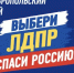 ЛДПР стала самой эффективной оппозиционной партией в Госдуме VIII созыва - Bloknot-Stavropol.Ru