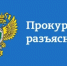 Прокуратура города Новотроицка разъясняет - Город Новотроицк