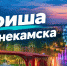 Афиша Нижнекамска на 13 сентября 2026 года - Газета Нижнекамская правда