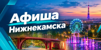 Афиша Нижнекамска на 13 сентября 2026 года - Газета Нижнекамская правда