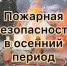 Правила пожарной безопасности - Володарский район