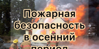 Правила пожарной безопасности - Володарский район