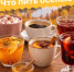 Немного о полезных осенних напитках - ТК ТОЛЬЯТТИ 24