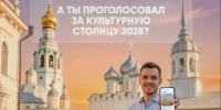 Давайте все вместе поддержим Вологду в конкурсной гонке за звание «Культурная столица 2028»!. - Великоустюгский муниципальный округ