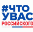 Пензенцы могут рассказать о любимых отечественных товарах - ПензаСМИ