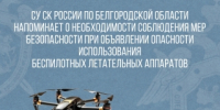 Осторожно! БПЛА - Следственный комитет