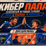 12 сентября в 11:00 пройдёт семейный игровой турнир «Кибер-Папа». - Kursk.Com