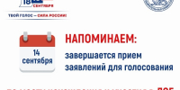 Уважаемые избиратели, до 20 сентября остается 7 дней! - Избирательная комиссия