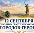 12 сентября праздник отмечают сразу несколько городов-героев: Новороссийск, Керчь, Волгоград, Минск и Тула - Город-герой Новороcсийск