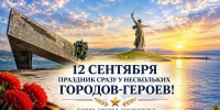 12 сентября праздник отмечают сразу несколько городов-героев: Новороссийск, Керчь, Волгоград, Минск и Тула - Город-герой Новороcсийск