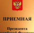 В приёмной президента России в Уфе состоится приём граждан - Сетевое издание Республика Башкортостан
