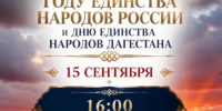 В Махачкале пройдет масштабный концерт ко Дню единства народов Дагестана - Дагестанская правда