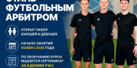 КУРСЫ ПОДГОТОВКИ ФУТБОЛЬНЫХ АРБИТРОВ - Федерация футбола