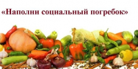 В Красногорском районе Брянщины проходит акция «Напомни социальный погребок» - Красногорская Жизнь