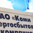 Росимущество продает часть акций «Коми энергосбытовой компании» - Bnkomi.Ru