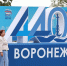 Как Воронеж справил свое 440-летие, рассказали в мэрии - Bloknot-Voronezh.Ru