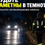 Жителям напоминают о важности световозвращающих элементов в темное время суток - Орлиновский муниципальный округ