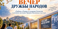 В Пятигорске в музее «Россия — моя история» 13 сентября пройдет вечер дружбы народов - Sk-News.Ru