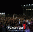 TODES и Александр Панайотов поздравили туляков с Днем города - ТК Первый Тульский