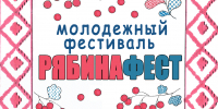 РябинаФЕСТ
Молодежный фолк-фестиваль
(6+) - Научная универсальная библиотека им. И.А. Бунина