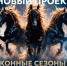 Конные сезоны - Москультура