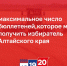 5 – максимальное число бюллетеней, которое может получить избиратель в Алтайском крае - Избирательная комиссия