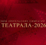 Орловский театр «Свободное пространство» участвует в голосовании зрительской театральной премии «Звезда Театрала» - Правительство Орловской области