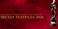 Орловский театр «Свободное пространство» участвует в голосовании зрительской театральной премии «Звезда Театрала» - Правительство Орловской области