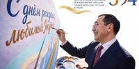 Айсен Николаев поздравил якутян с 394-летием столицы - Yakutia-Daily.Ru