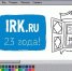 Изображение Семена Степанова, IRK.ru - Irk.Ru