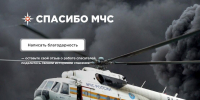 Выразить благодарность сотрудникам МЧС России можно на интернет-портале «Спасибо, МЧС!» - МЧС Иркутской области