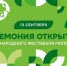 Уже сегодня, 13 сентября, пройдёт Церемония открытия Международного фестиваля молодёжи в Екатеринбурге - СВГУ